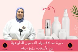 صناعة مواد التجميل الطبيعية مع الأستاذة حياة مزوز